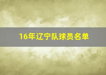 16年辽宁队球员名单