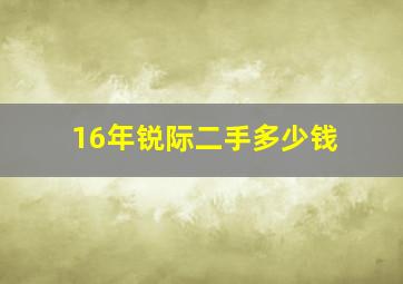 16年锐际二手多少钱