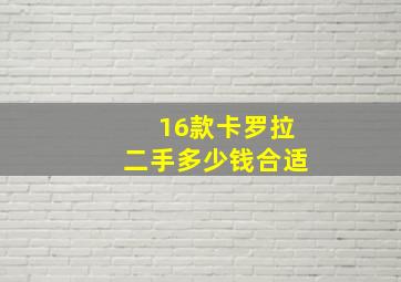 16款卡罗拉二手多少钱合适