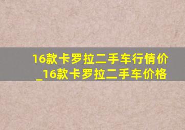 16款卡罗拉二手车行情价_16款卡罗拉二手车价格