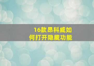 16款昂科威如何打开隐藏功能