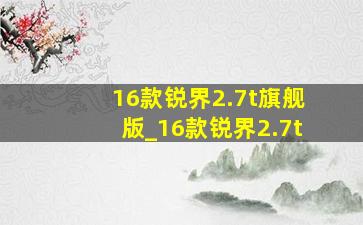 16款锐界2.7t旗舰版_16款锐界2.7t