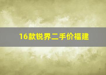 16款锐界二手价福建