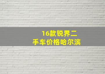 16款锐界二手车价格哈尔滨