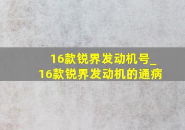 16款锐界发动机号_16款锐界发动机的通病