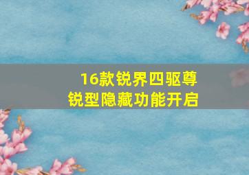 16款锐界四驱尊锐型隐藏功能开启