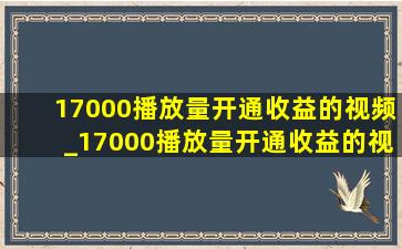 17000播放量开通收益的视频_17000播放量开通收益的视频会怎样