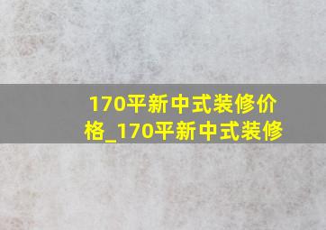 170平新中式装修价格_170平新中式装修