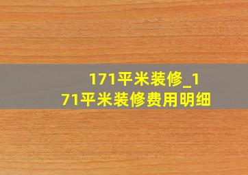 171平米装修_171平米装修费用明细