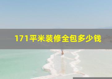 171平米装修全包多少钱