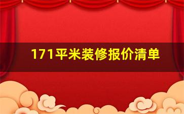 171平米装修报价清单