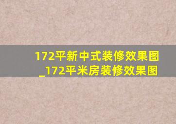 172平新中式装修效果图_172平米房装修效果图