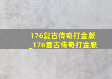 176复古传奇打金版_176复古传奇打金服