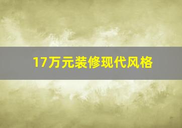 17万元装修现代风格