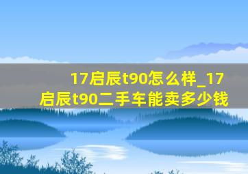 17启辰t90怎么样_17启辰t90二手车能卖多少钱