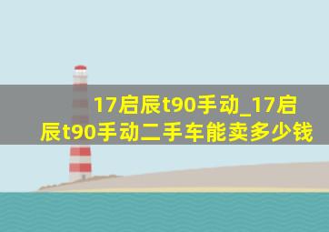 17启辰t90手动_17启辰t90手动二手车能卖多少钱