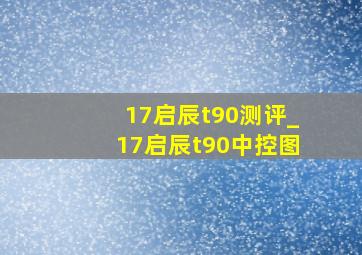 17启辰t90测评_17启辰t90中控图