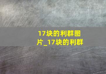 17块的利群图片_17块的利群