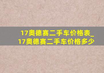 17奥德赛二手车价格表_17奥德赛二手车价格多少