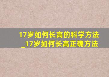 17岁如何长高的科学方法_17岁如何长高正确方法