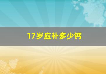 17岁应补多少钙