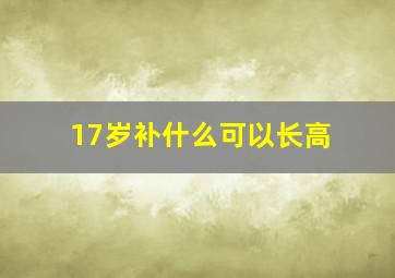 17岁补什么可以长高