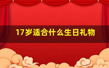 17岁适合什么生日礼物