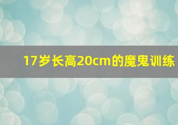 17岁长高20cm的魔鬼训练