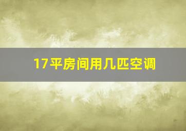 17平房间用几匹空调