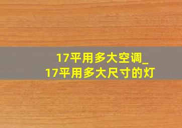 17平用多大空调_17平用多大尺寸的灯