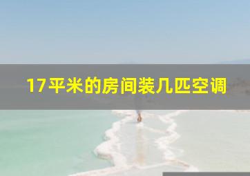 17平米的房间装几匹空调