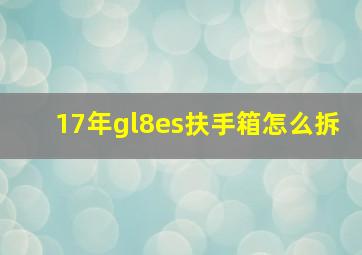 17年gl8es扶手箱怎么拆