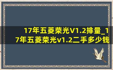 17年五菱荣光V1.2排量_17年五菱荣光v1.2二手多少钱