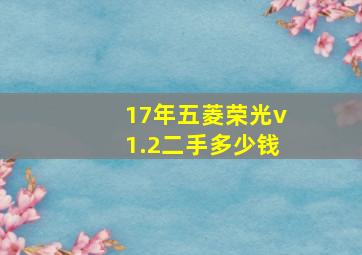 17年五菱荣光v1.2二手多少钱