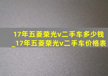 17年五菱荣光v二手车多少钱_17年五菱荣光v二手车价格表