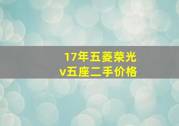 17年五菱荣光v五座二手价格