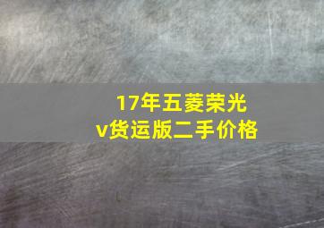 17年五菱荣光v货运版二手价格