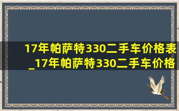 17年帕萨特330二手车价格表_17年帕萨特330二手车价格