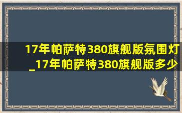 17年帕萨特380旗舰版氛围灯_17年帕萨特380旗舰版多少钱