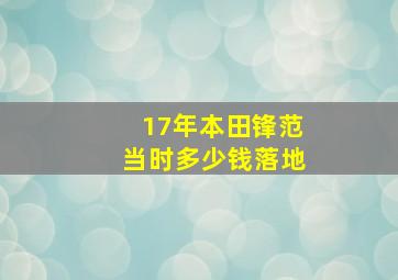 17年本田锋范当时多少钱落地