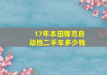 17年本田锋范自动挡二手车多少钱