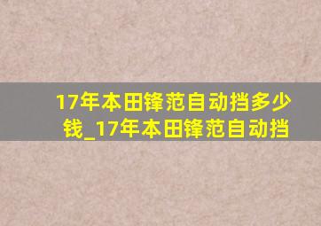 17年本田锋范自动挡多少钱_17年本田锋范自动挡