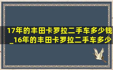 17年的丰田卡罗拉二手车多少钱_16年的丰田卡罗拉二手车多少钱