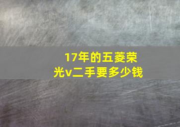 17年的五菱荣光v二手要多少钱