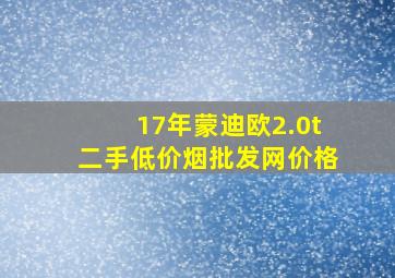 17年蒙迪欧2.0t二手(低价烟批发网)价格