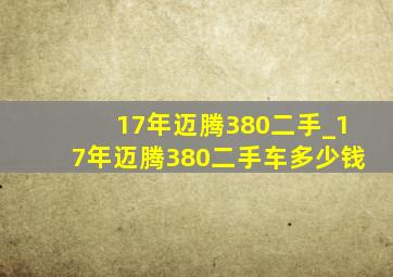 17年迈腾380二手_17年迈腾380二手车多少钱