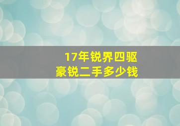 17年锐界四驱豪锐二手多少钱