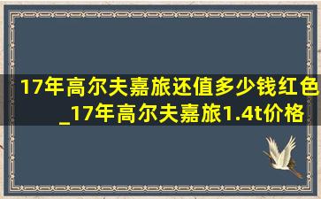 17年高尔夫嘉旅还值多少钱红色_17年高尔夫嘉旅1.4t价格多少