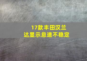 17款丰田汉兰达显示怠速不稳定