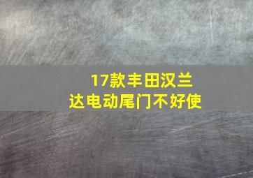 17款丰田汉兰达电动尾门不好使